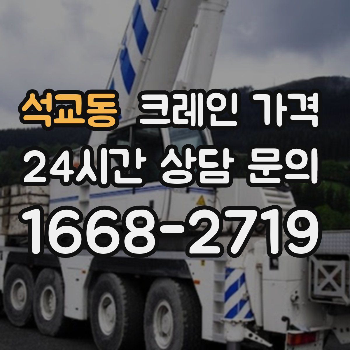 석교동 크레인 가격