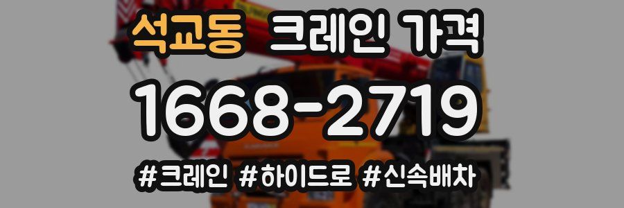 석교동 크레인 가격