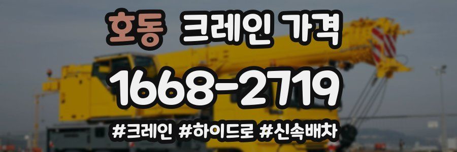 호동 크레인 가격