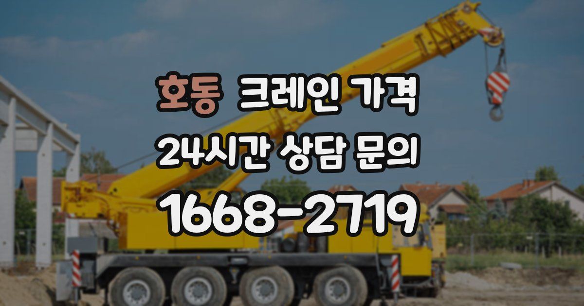호동 크레인 가격