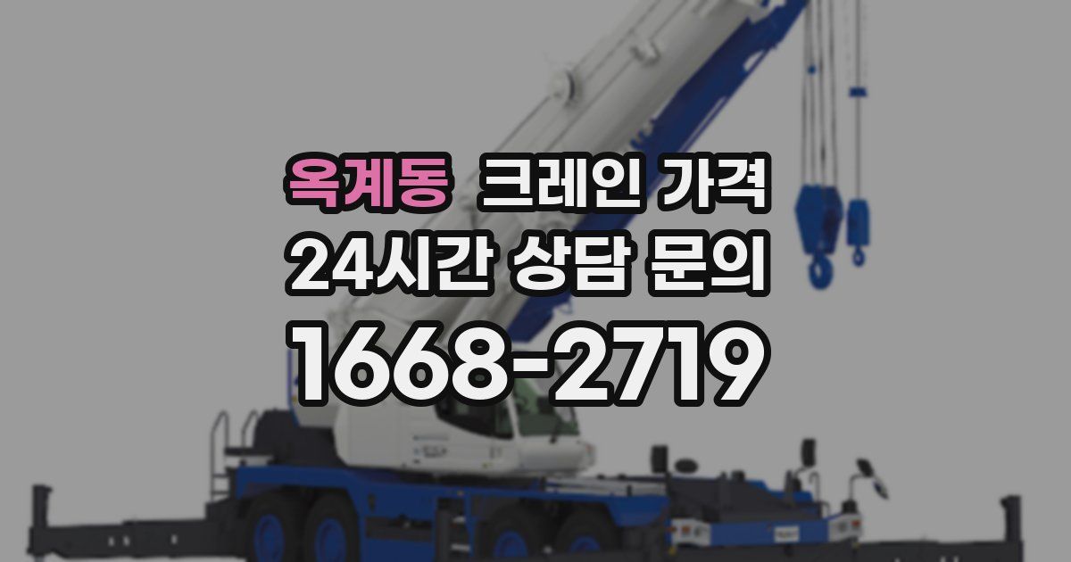 옥계동 크레인 가격