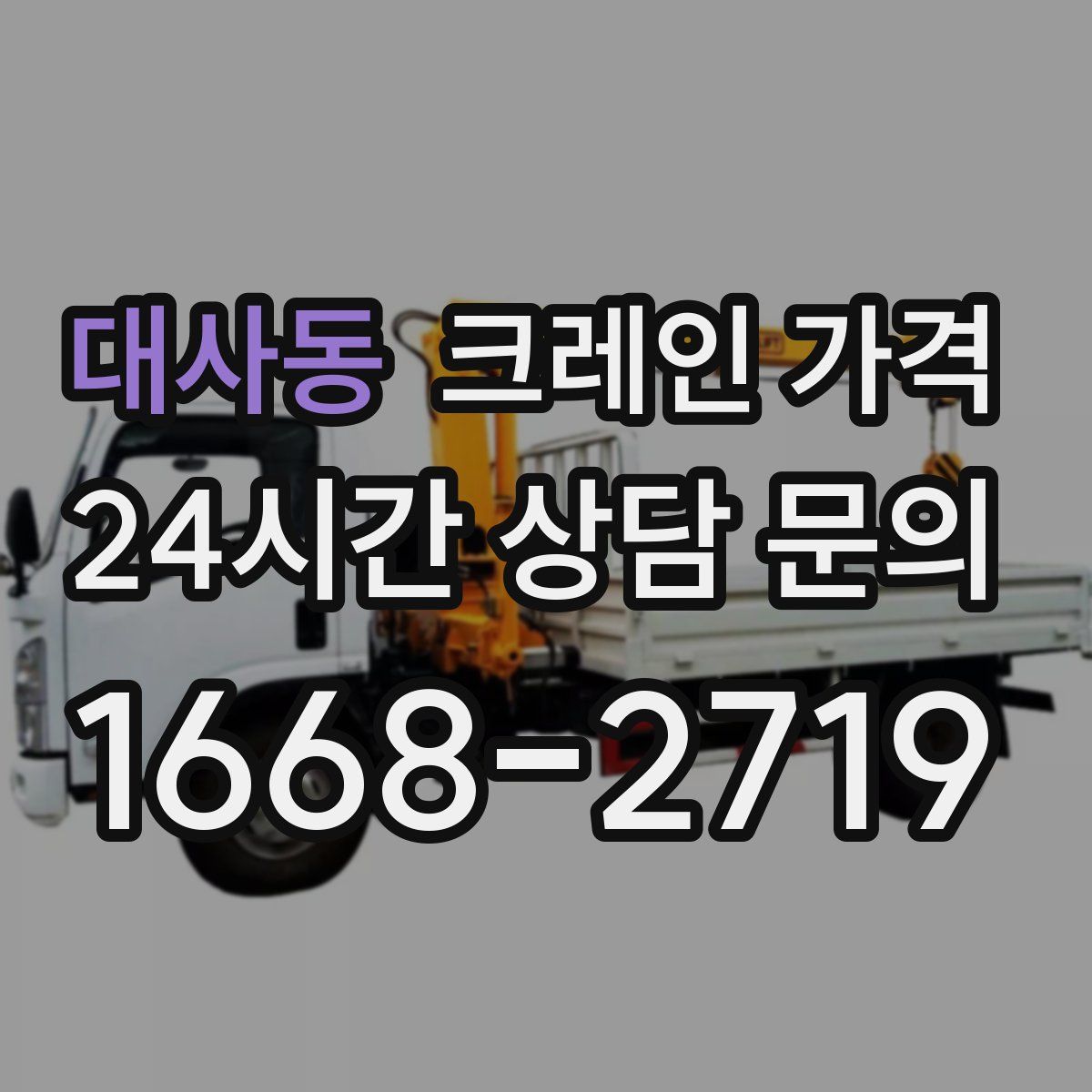 대사동 크레인 가격