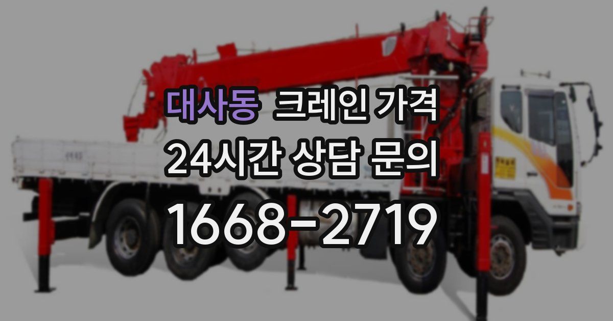 대사동 크레인 가격