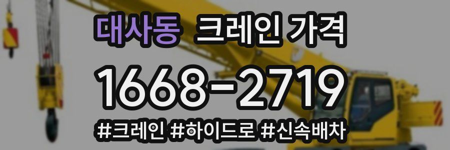 대사동 크레인 가격