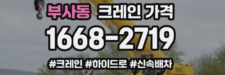 부사동 크레인 가격
