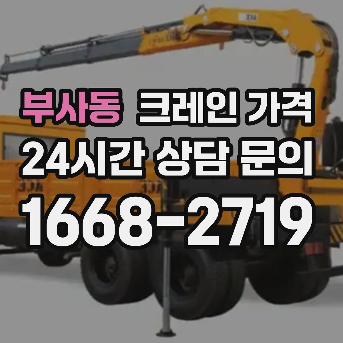 부사동 크레인 가격