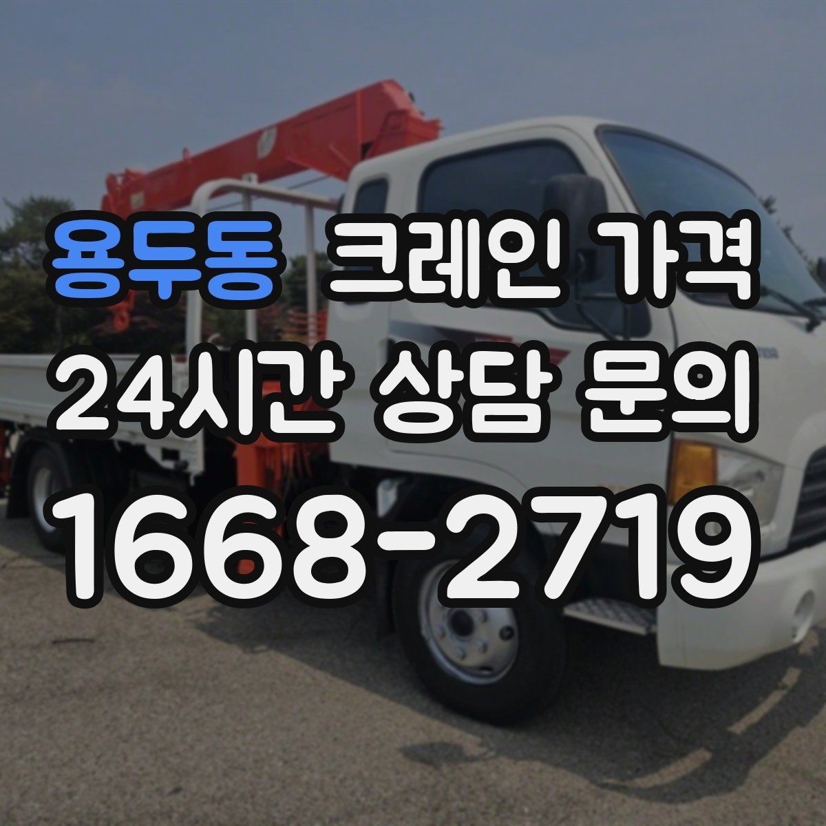 용두동 크레인 가격 문의 시 일정 조율이 중요한 이유