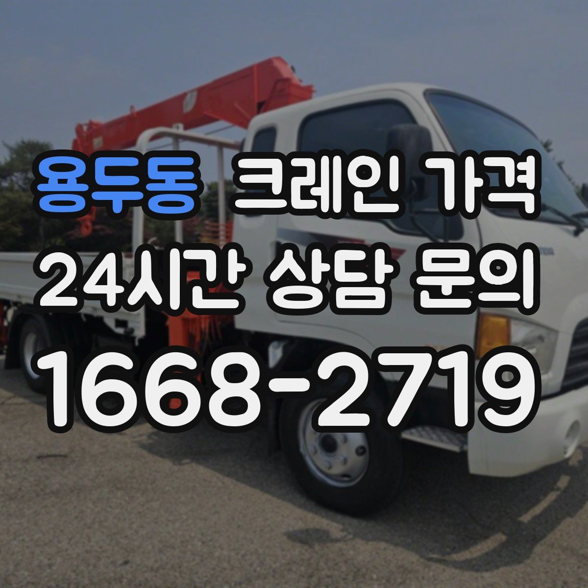 용두동 크레인 가격
