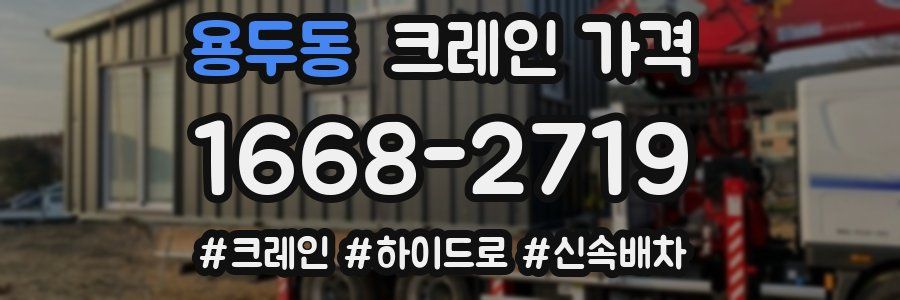 용두동 크레인 가격