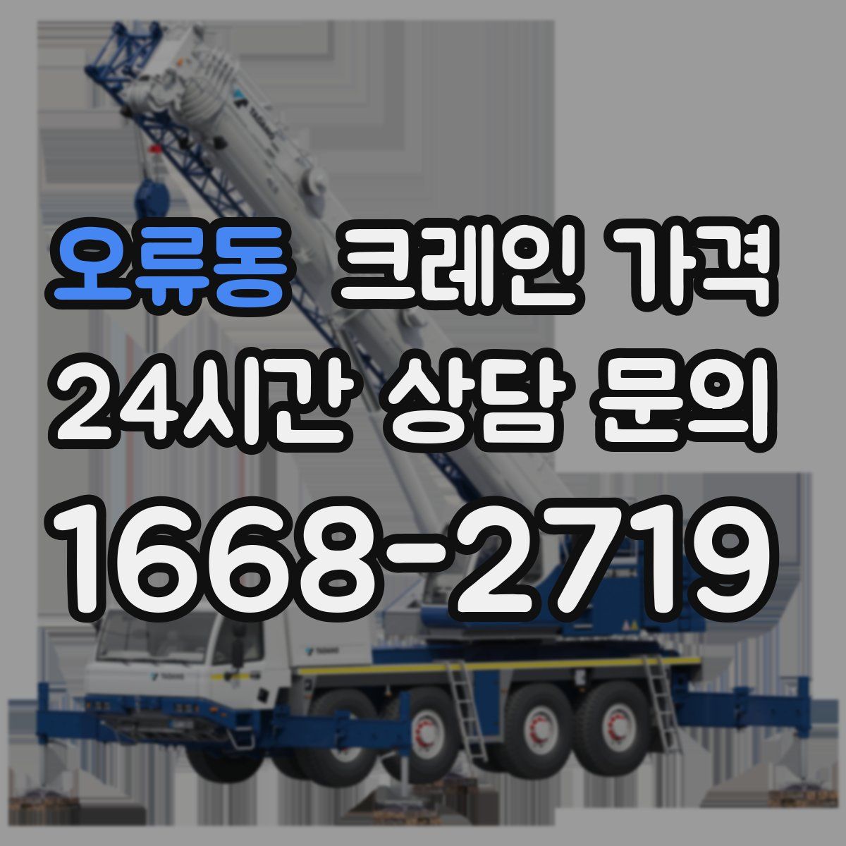 오류동 크레인 가격