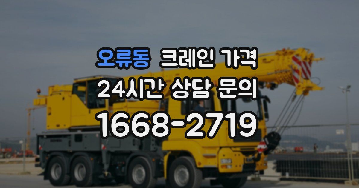 오류동 크레인 가격