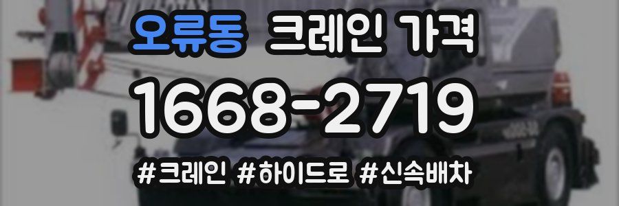 오류동 크레인 가격