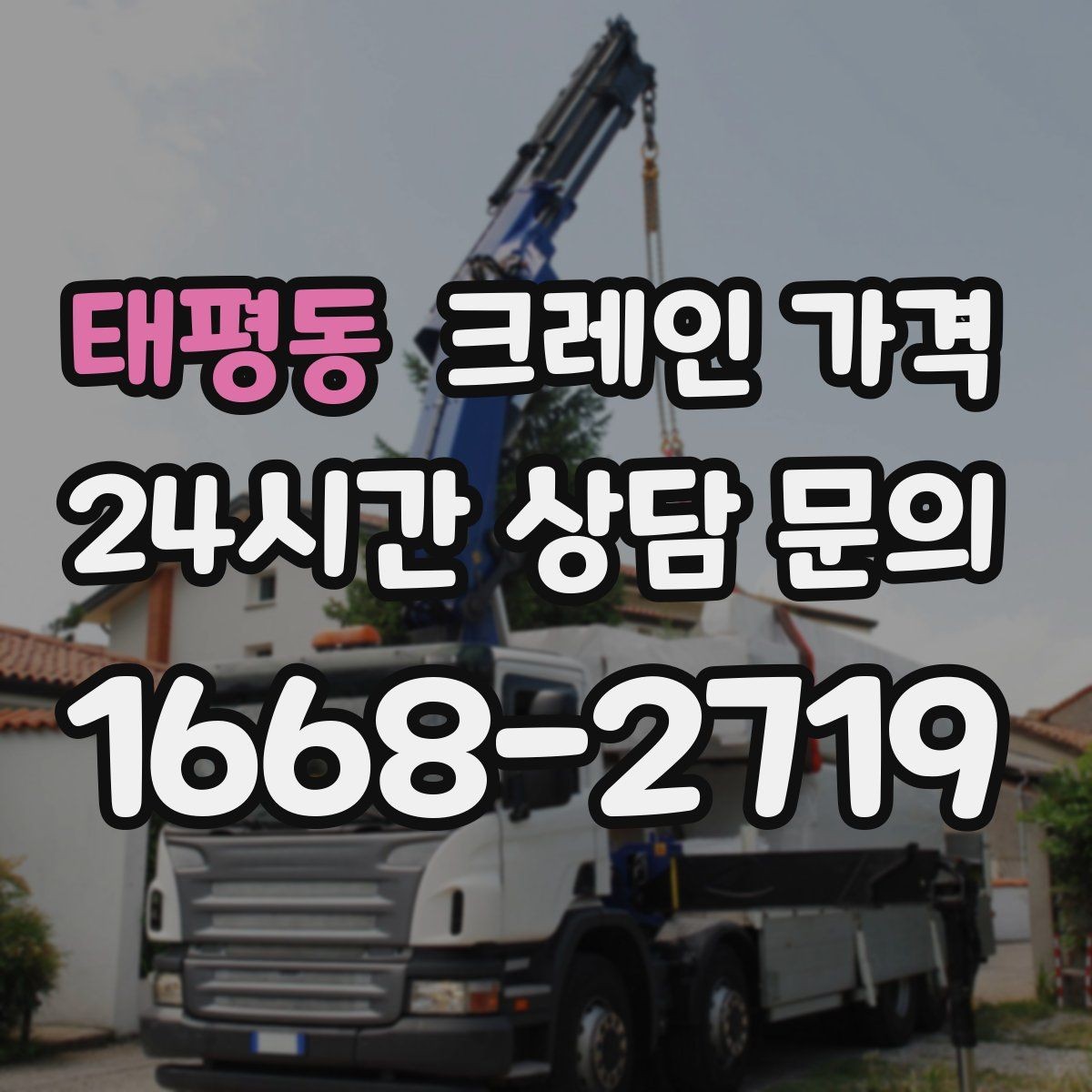 태평동 크레인 가격 책정 전 현장 점검이 필요한 이유