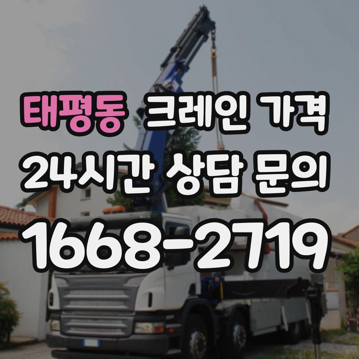 태평동 크레인 가격