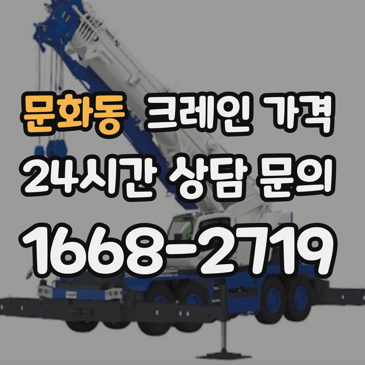 문화동 크레인 가격