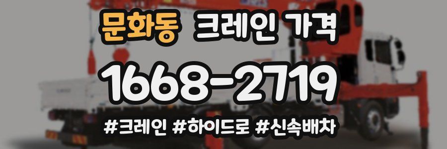 문화동 크레인 가격