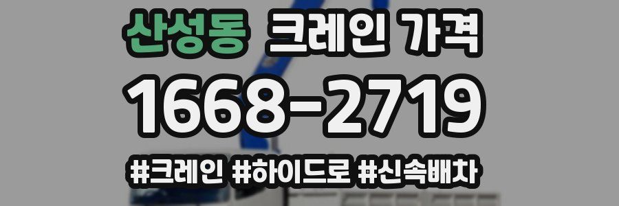 산성동 크레인 가격