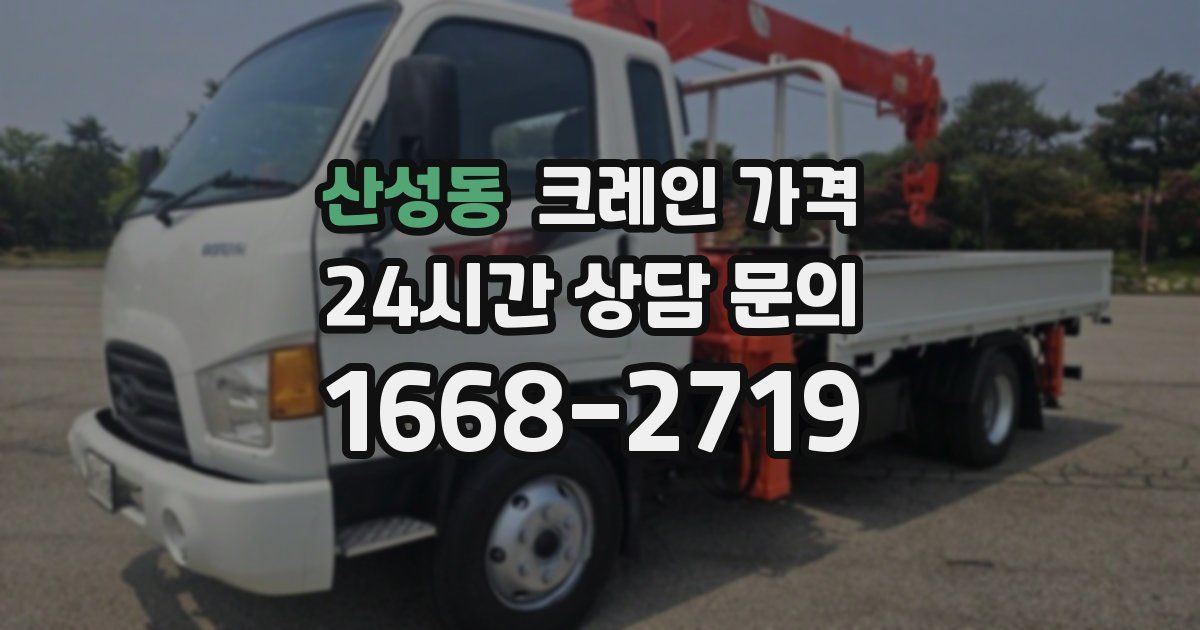 산성동 크레인 가격