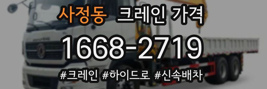 사정동 크레인 가격