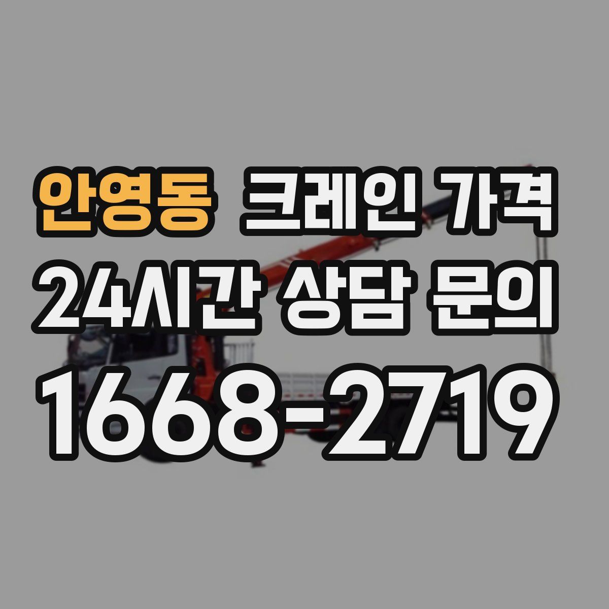 안영동 크레인 가격