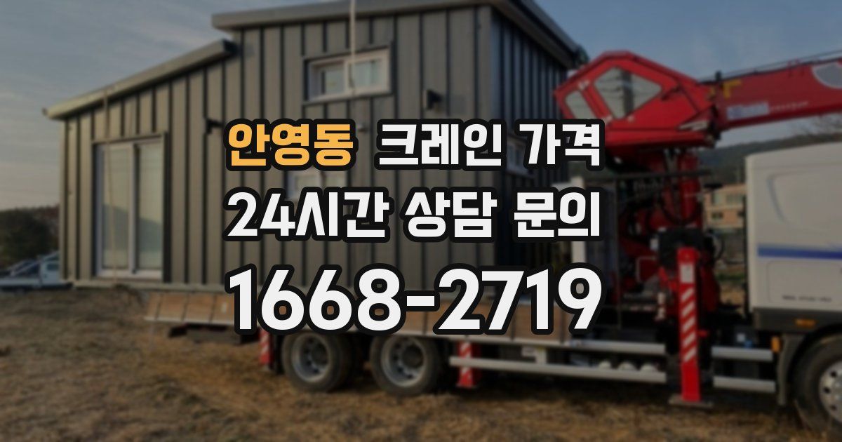 안영동 크레인 가격