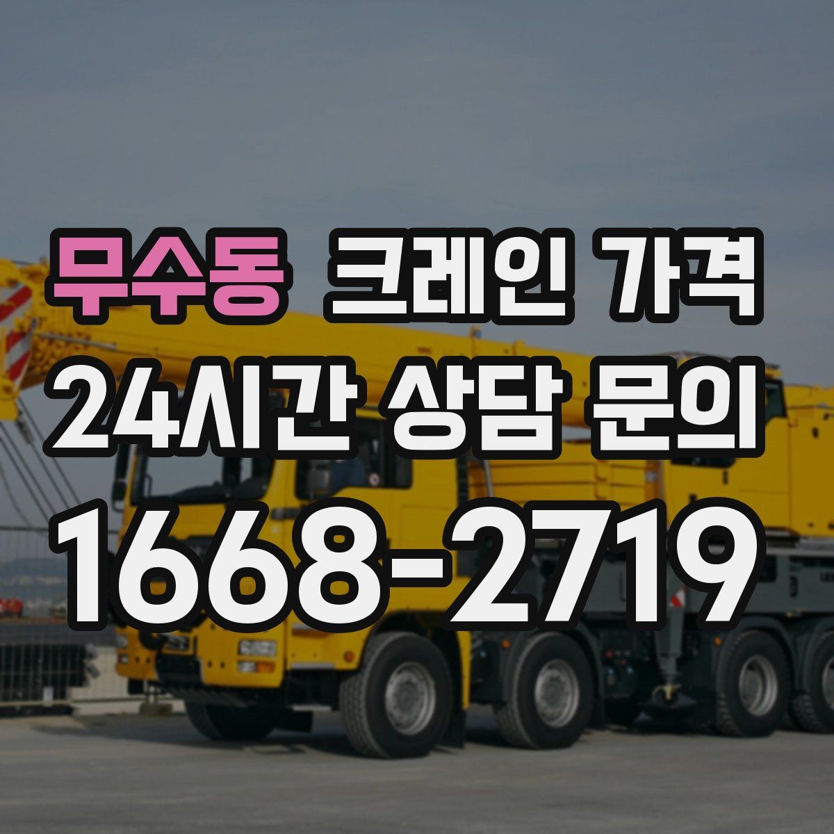 무수동 크레인 가격