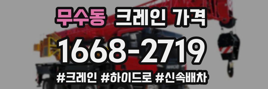무수동 크레인 가격