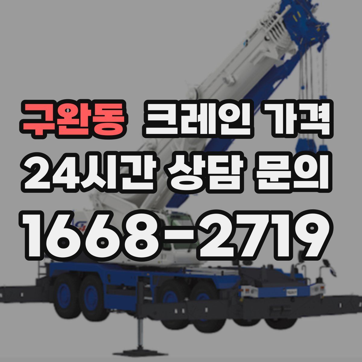 구완동 크레인 가격