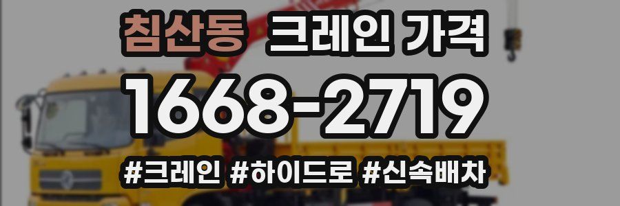 침산동 크레인 가격