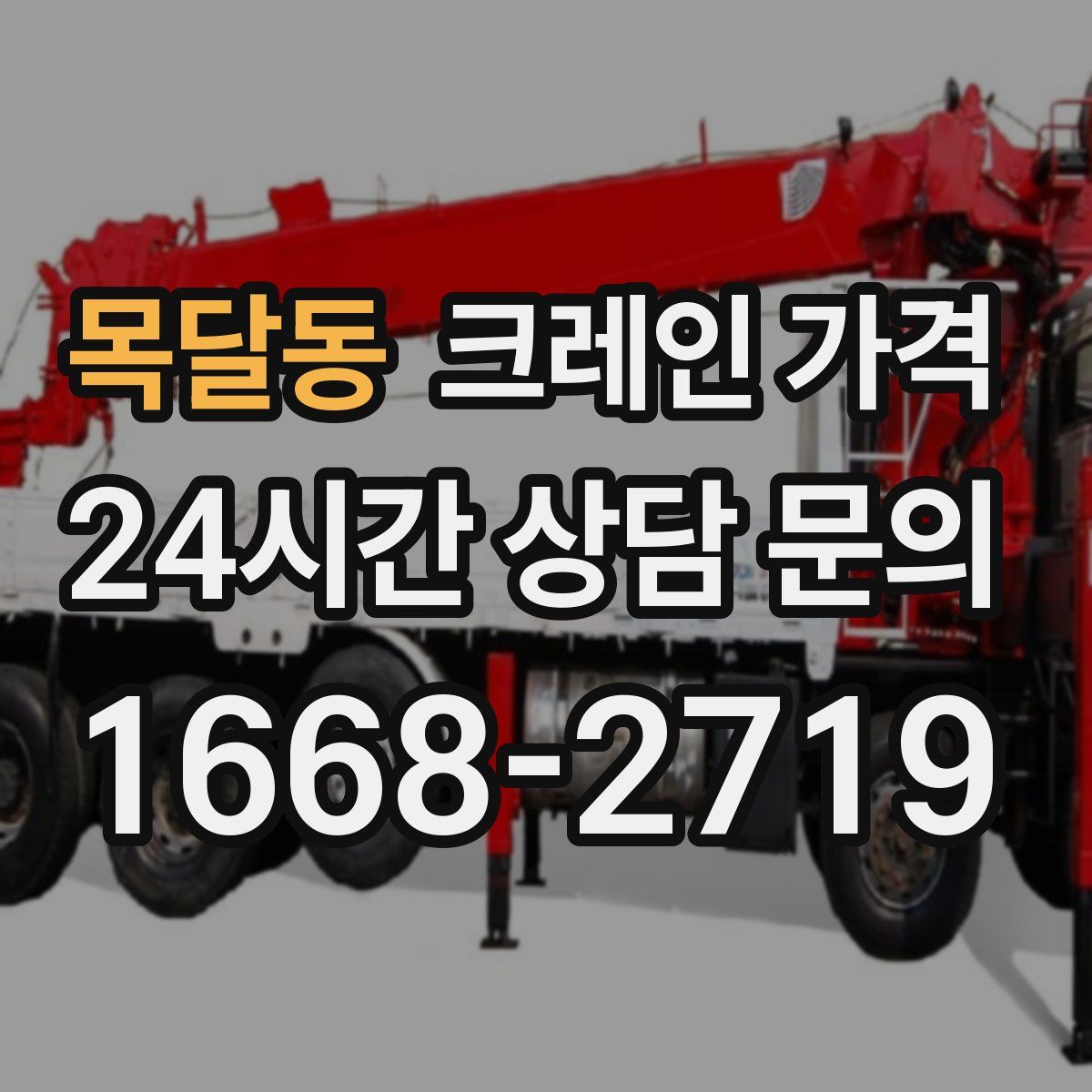 목달동 크레인 가격