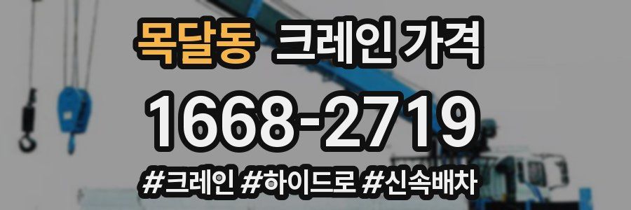 목달동 크레인 가격