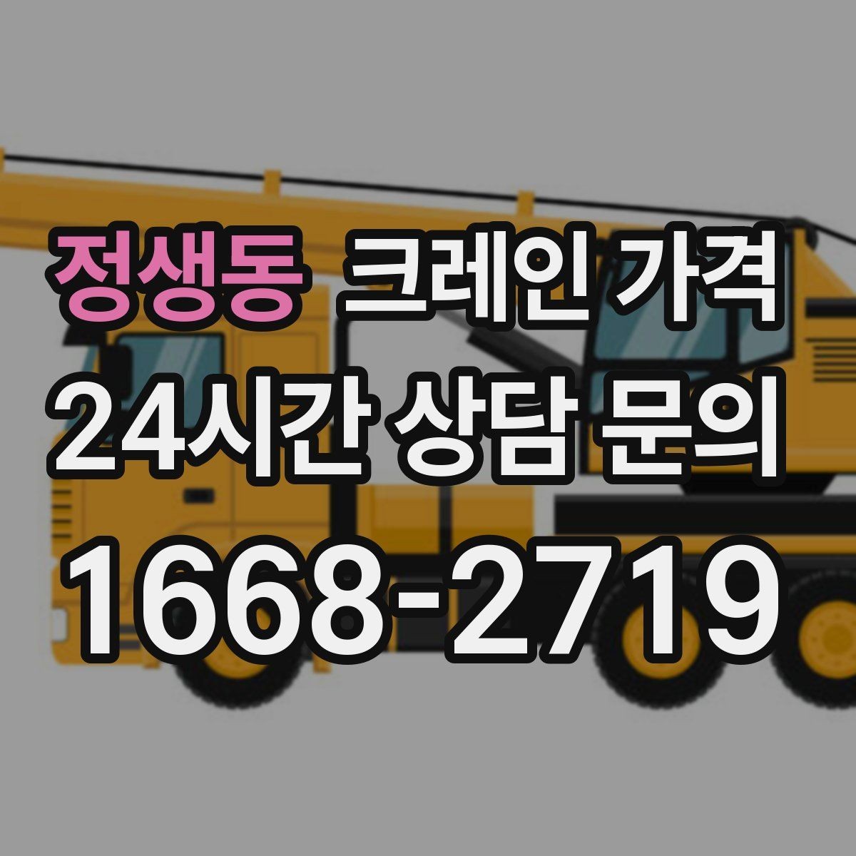 정생동 크레인 가격 견적이 달라지는 핵심 요인