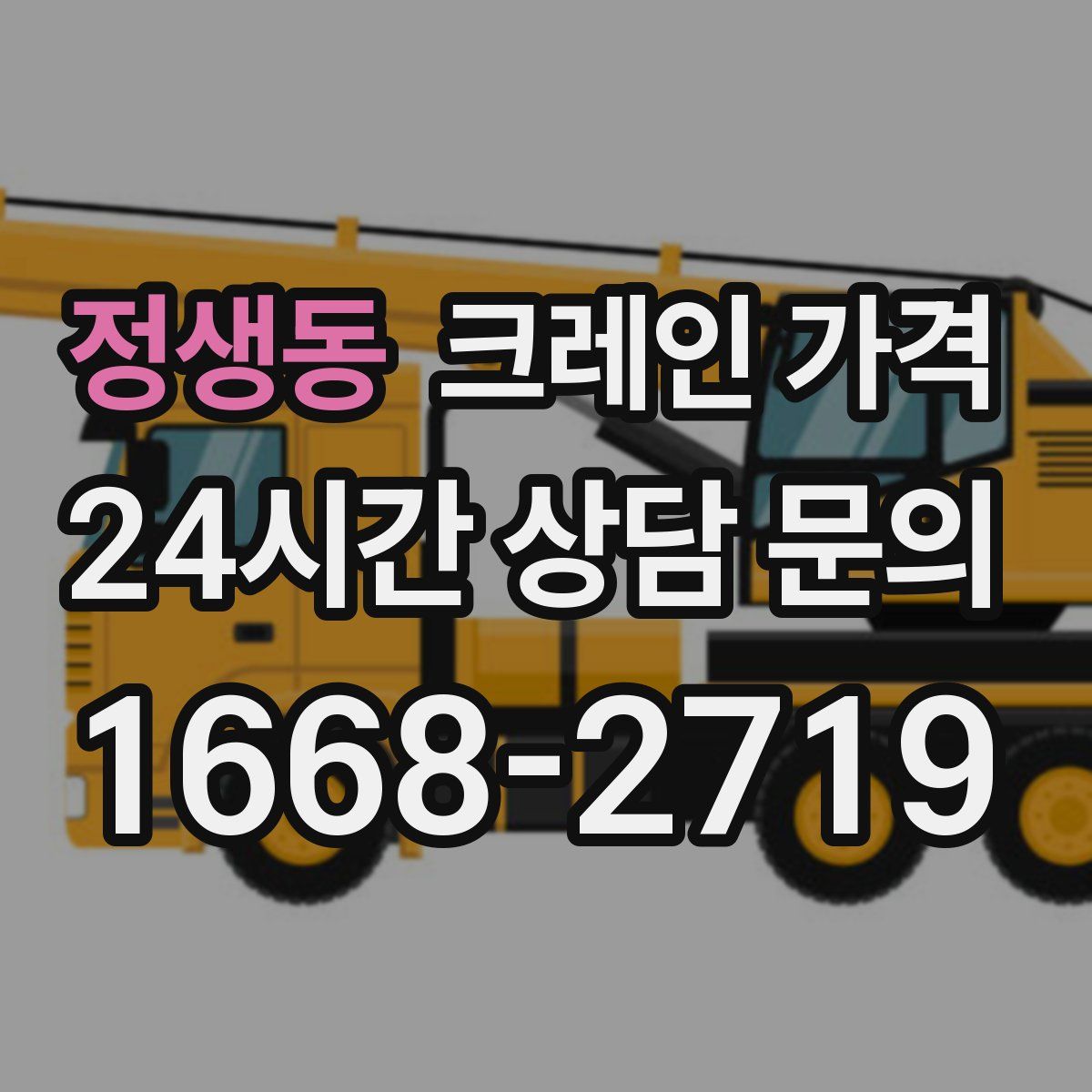 정생동 크레인 가격