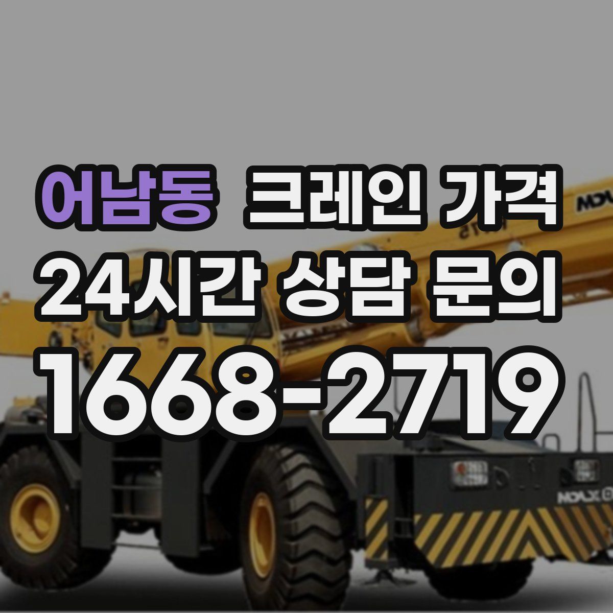 어남동 크레인 가격