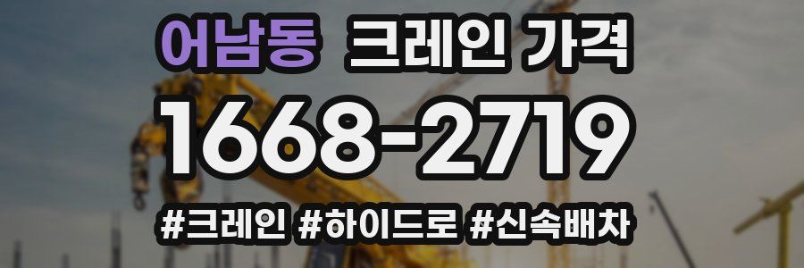 어남동 크레인 가격