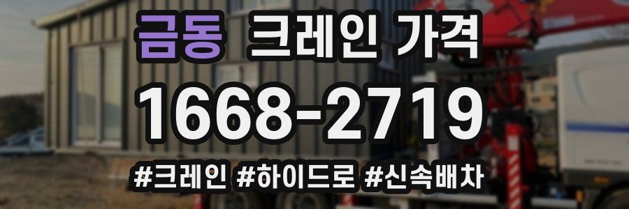 금동 크레인 가격