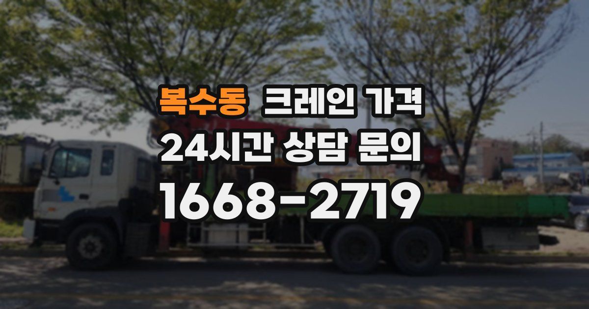 복수동 크레인 가격