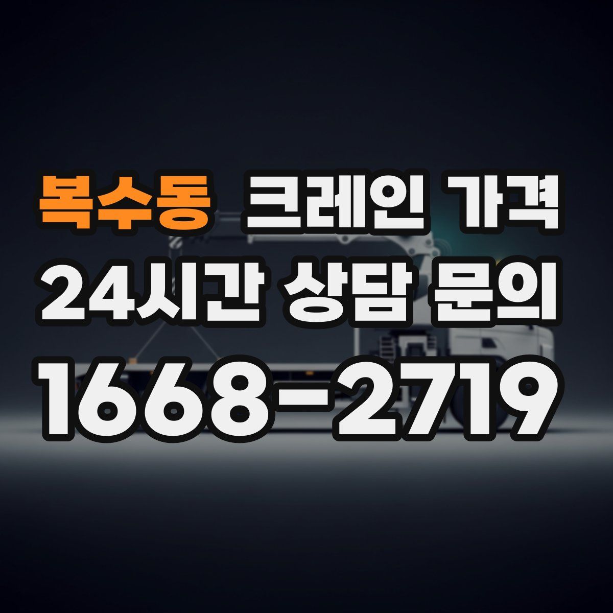 복수동 크레인 가격