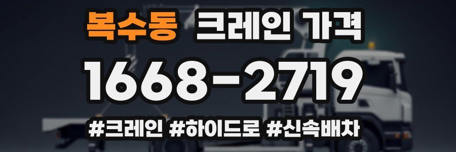 복수동 크레인 가격