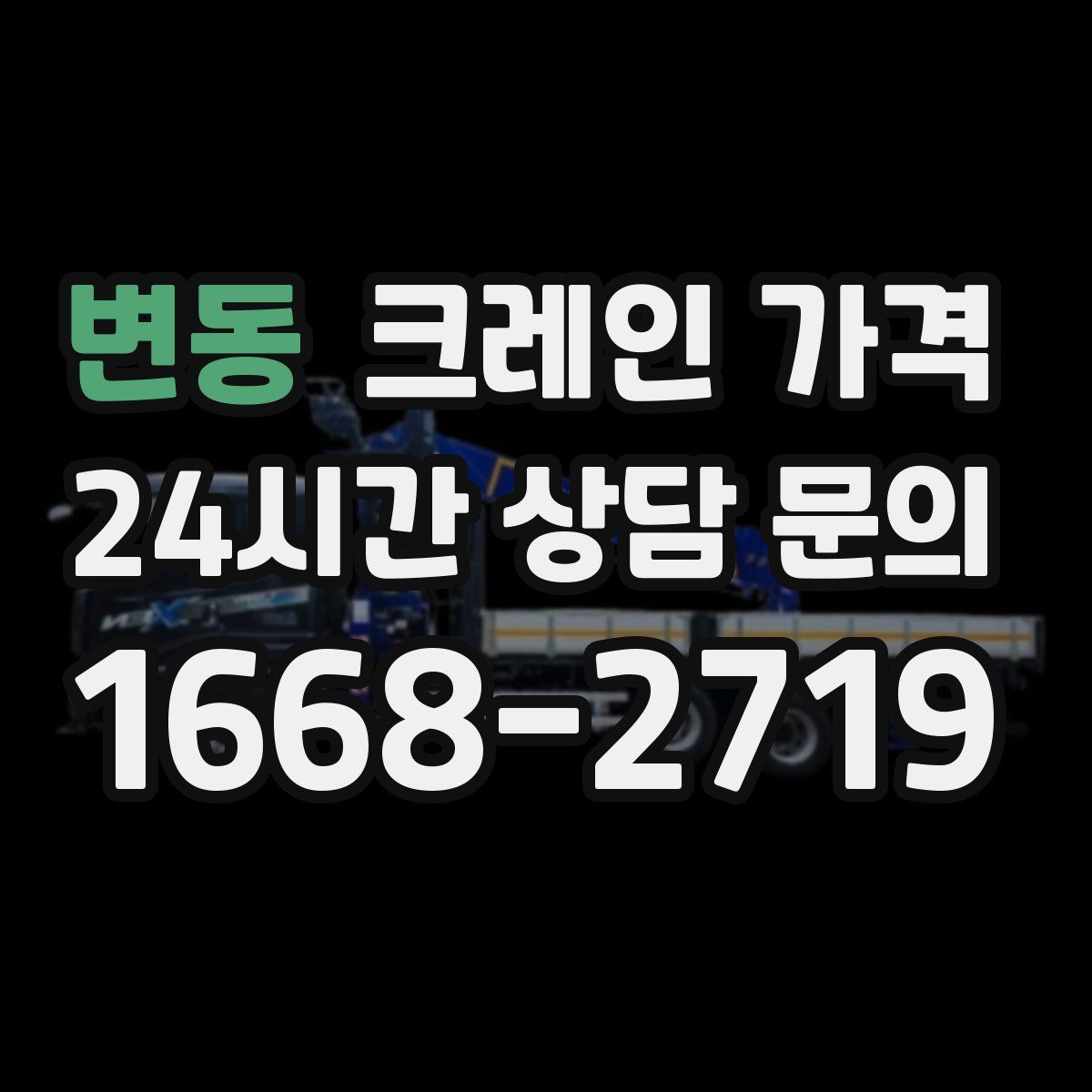 변동 크레인 가격