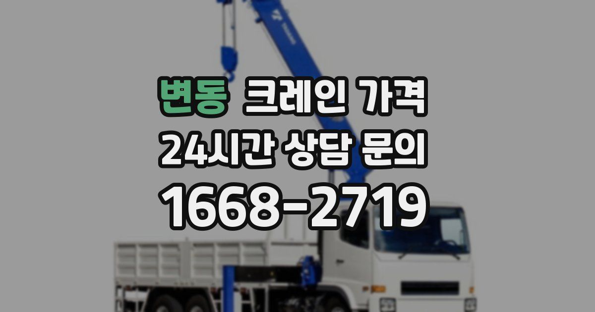 변동 크레인 가격