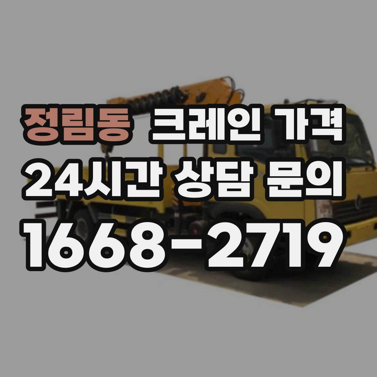 정림동 크레인 가격
