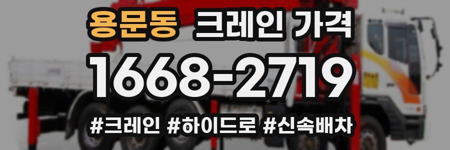 용문동 크레인 가격