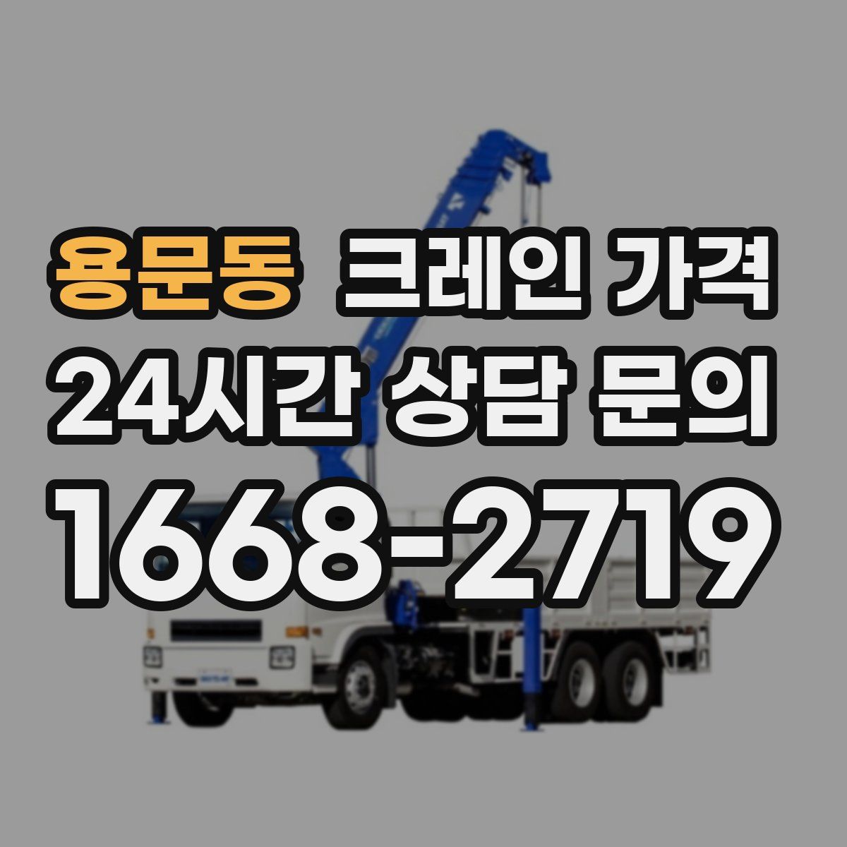 용문동 크레인 가격