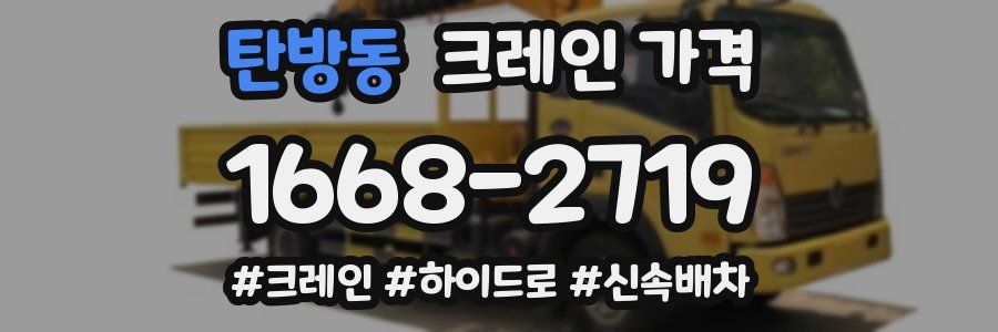 탄방동 크레인 가격