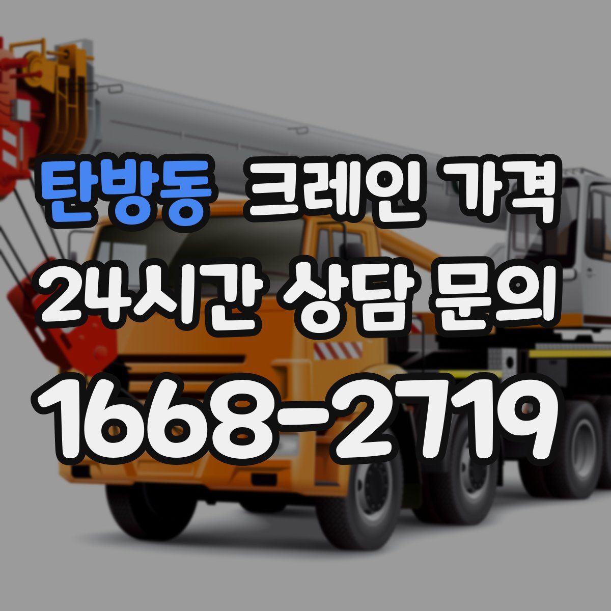 탄방동 크레인 가격