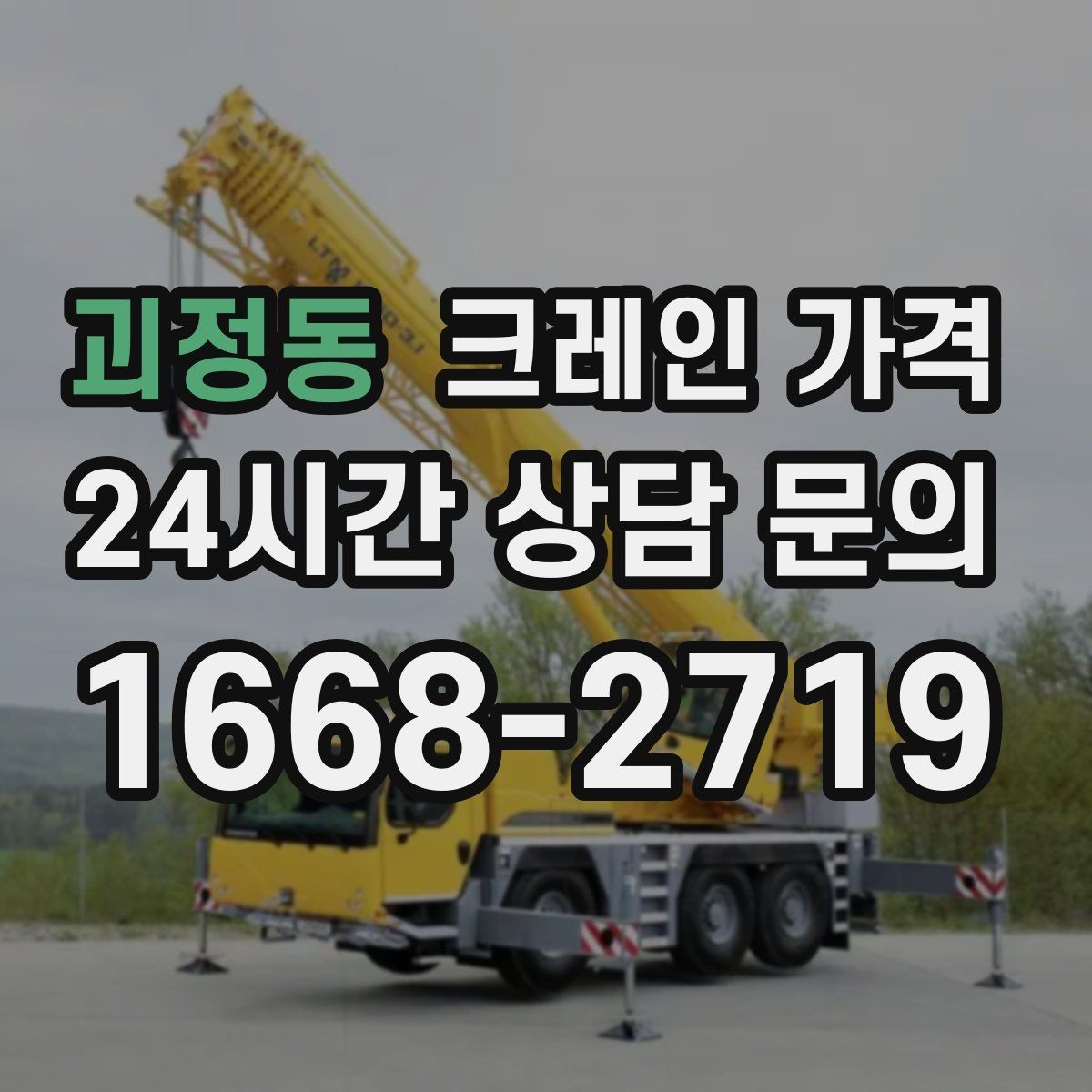 괴정동 크레인 가격 처음 문의할 때 자주 묻는 내용
