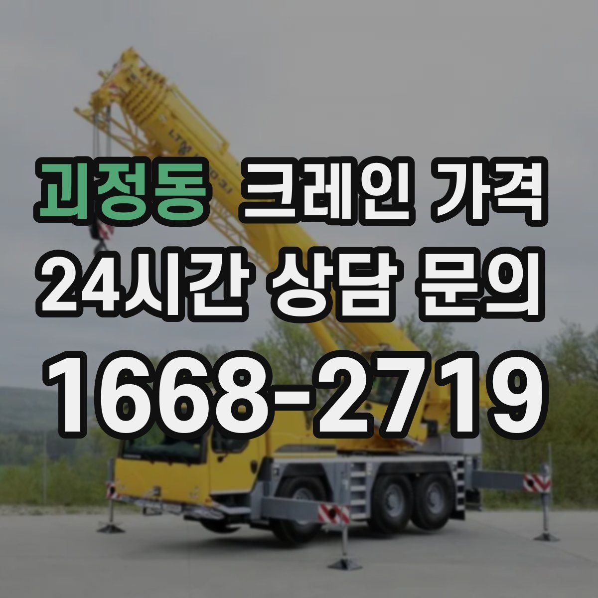 괴정동 크레인 가격