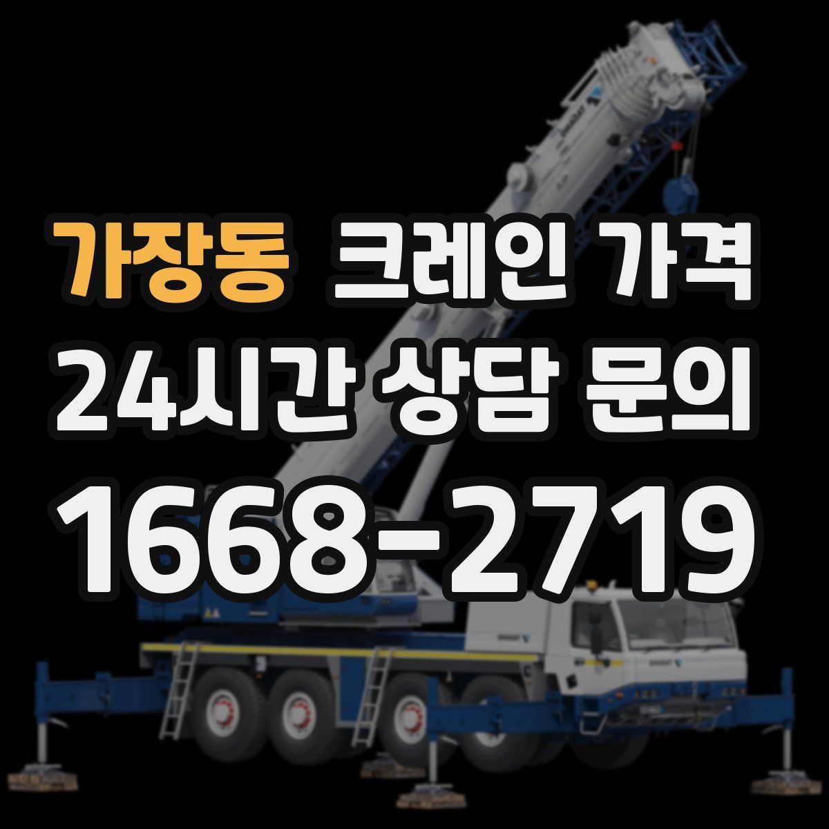 가장동 크레인 가격
