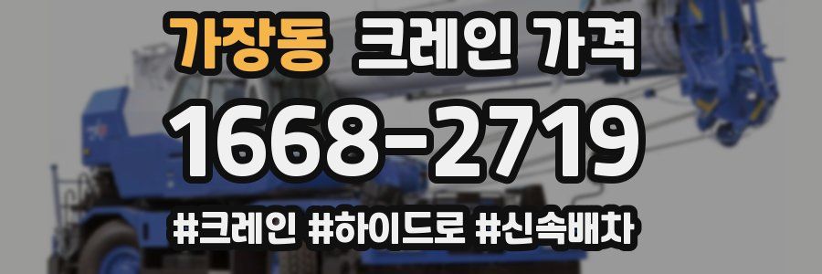 가장동 크레인 가격